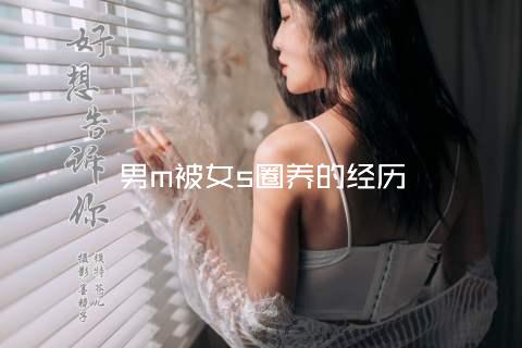 男m被女s圈养的经历